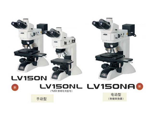 LV150N系列金相显微镜